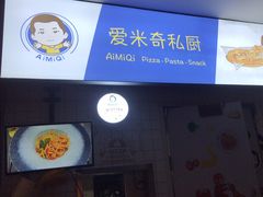 -Aimiqi.Pizza.爱米奇私厨(虹梅路红春大厦店)