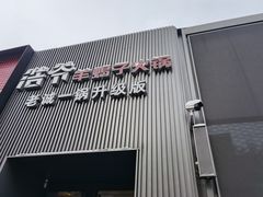 门面-浩爷羊蝎子火锅(双榆树店)