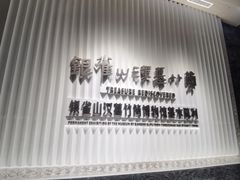 -银雀山汉墓竹简博物馆
