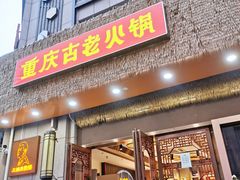 -重庆古老火锅