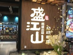-盛江山自助料理(奥莱锦辉购物广场店)