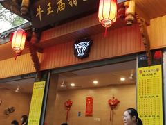 门面-牛王庙特色面(杏苑公寓店)