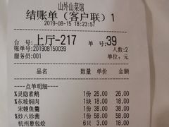 账单-山外山菜馆(玉泉路店)