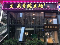 门面-兵哥豌豆面(雅颂居店)