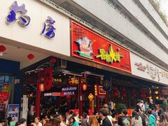 -冒椒火辣(太古里店)