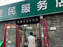 -清真-戏楼王记牛肉面