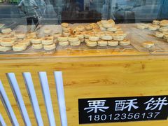 -栗酥饼(南长街店)
