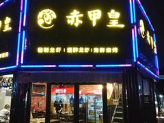 门面-赤甲皇(仙霞路店)