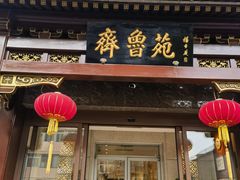-山东宾馆·齐鲁苑餐厅
