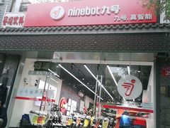 -九号电动车(安定门内大街店)