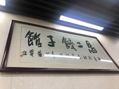 -回坊马二饺子馆