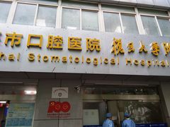 -上海市口腔医院(徐汇院区)