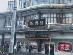 -德兴馆(广东路总店)