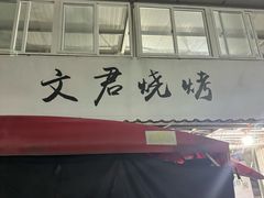 -文君烧烤(崂山店)