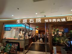 -左庭右院鲜牛肉火锅(浦江欢乐颂店)