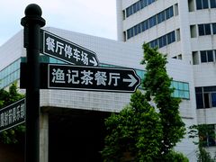-渔记茶餐厅(渔村店)