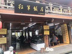 门面-红军饭店(上里古镇店)