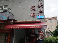 门面-黄连大头华烧鹅店(大良店)