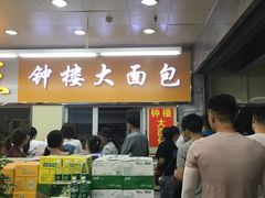 -钟楼大面包