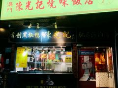 门面-陈光记烧腊(长寿路店)