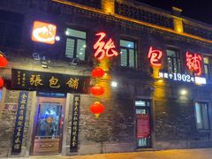 -张包铺(道外店)