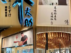 -味太助·银饭食堂(中华城店)