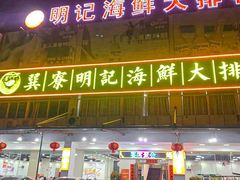 -明记海鲜大排档(巽寮湾店)