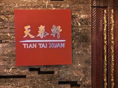 -丽思卡尔顿酒店-天泰轩中餐厅(大沽北路店)