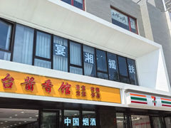 -扶摇湘宴·烤鸭·湘粤宴(中关村·北大店)