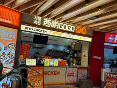 -西哟GoGo韩式炸鸡(三盛国际广场店)