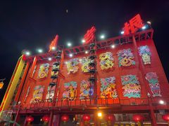 -中街刘老根大舞台