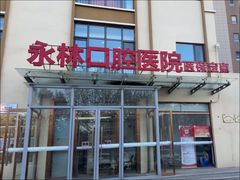 -永林口腔医院