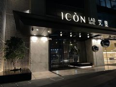 -深圳滨河时代ICON LAB艾垦酒店