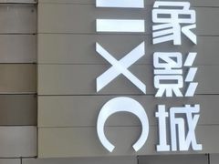 -万象影城(杭州万象城IMAX激光店)