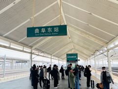 -曲阜东站