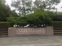 -杭州世外桃源君澜度假酒店