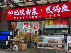 -钟记陕南菜·煎锅鱼(红专南路店)