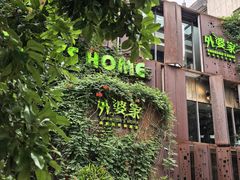 -外婆家(杭州马塍店·杭帮菜名店)