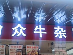 -渝众牛杂(华熙LIVE·鱼洞店)