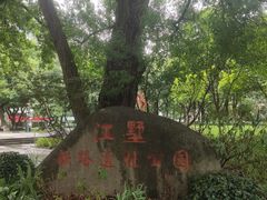 -江墅铁路遗址公园