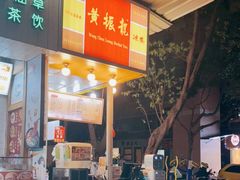 门面-黄振龙凉茶馆(天河南店)