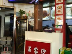 -王家沙点心店(西康路店)