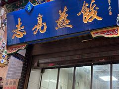 -志亮灌汤蒸饺·清真(庙后街店)