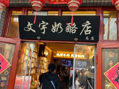 -文宇奶酪店(南锣鼓巷店)