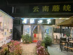 -蘑统田下·野生菌火锅