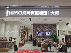 -海马体照相馆(重庆万象城大师店)