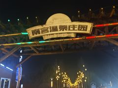 -春满园生态餐厅(南宫路店)
