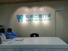 -松柏口腔门诊