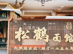 门面-松鹤面馆·古法焖肉面(观前店)