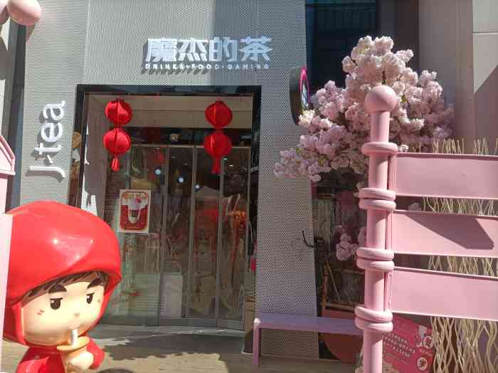 魔杰的茶在上海开了好几家分店至少这已经是我去的第三家分店了撇开